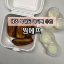 원에프 | [청주/복대동] 요즘 대세 디저트 버터떡 후기 : 원에프(1F) 쿠팡이츠 배달로 즐기는 쫀득한 힐링 🧈🍡✨