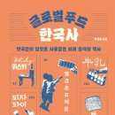 글로벌 푸드 한국사