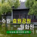 효원 | [공지] 수원 효원공원 월화원 후기·도심 속 중국 광둥식 전통정원 산책
