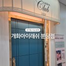 개화아이래쉬 분당점 | [정자동속눈썹 잘하는 곳] 맞춤형 디자인과 꼼꼼한 시술에 감동한 개화아이래쉬 분당점 방문 후기