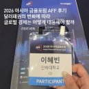 2026 아시아 금융포럼 AFF 후기: 달러 패권 변화, 앞으로 글로벌 시장은 어떻게 달라질까