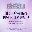 2023 레트로&뉴트로 콘서트 이미지