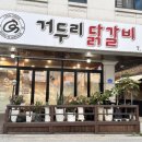 거두리닭갈비 이미지