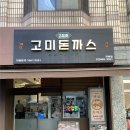 고미푸드 | 송파구 돈까스 인생 맛집을 찾았어요 오금역 돈까스 고미돈까스 가락점 후기
