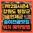 인제군자연산버섯 협동조합 | 1박 2일 시즌4 강원도 평창군과 인제군 '동계 워크숍' 미션 붐 배우 김재원출연 인제 송이가마솥밥 송이...