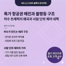 웰컨 | [솔루션 인사이트] "정각에 클릭했는데 벌써 매진?" 특가 항공권 예매의 보이지 않는 불평등