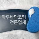 진양상사 | 서울 인천 부천 김포 마루바닥 코팅 왁스 전문 업체