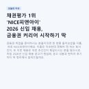 채권평가 1위 'NICE피앤아이' 2026 신입 채용, 금융권 커리어 시작하기 딱 좋은 이유