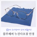 블루페퍼 안경 소사점 이미지