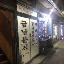 금남분식 이미지