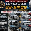 신대동카 | 대전크라이슬러300c 주차테러 판금도색 대전300c도색견적 서비스센터보다저렴한 도색맛집