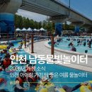 논현포대근린공원(유수지)화장실 | 인천 여름 물놀이터 개장 정보 아이랑 가기 딱 좋은 여름 물놀이터 인천 남동물빛놀이터 2026년 개장 소식