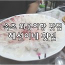 혜선이네횟집