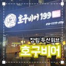면목두산2,3차 | 장림 두산위브 상가 &#39;호구비어199&#39; 내돈내산 솔직후기