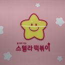 별 찍어먹는 스텔라떡볶이 청주율량내덕점