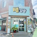 골목김밥 | 거제도 쌤김밥 톳김밥 거미새라면 골목식당 나온 곳 솔직후기