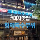 먹쇠골참숯구이전문점 | 미사 고기집/형제특수부위 참숯구이전문점/다녀온 후기
