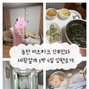 미즈산부인과의원 | 동탄미즈파크 산부인과 입원시설 및 제왕절개 5박 6일 입원 후기!