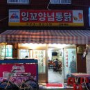 잉꼬닭집 이미지