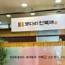 송산축산 | 의정부 송산역 맛집 코다리만복래 셀프 부침개, 조개탕 서비스 후기