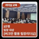 [강점리더십] 몰입을 이끄는 강점 활용법 | [팀장 리더십 교육 후기] 버크만 진단활용 리더십_리더의 자기인식(자기이해)_송아라 강사