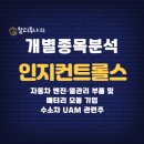인지컨트롤스(주) | 인지컨트롤스 기업분석 및 주가 전망-자동차 엔진·열관리 부품 및 배터리 모듈 기업 수소차 UAM 관련주