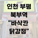 맘스터치부평본점 | 인천 부평역 닭강정 - 바삭칸 닭강정 (내돈내산)