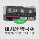 태기산막국수 - 원주시 장수1로 301 | [강원도 횡성 맛집] 횡성반값여행 첫 끼, 태기산막국수 내돈내산 솔직후기