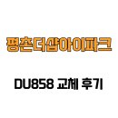 평촌더샵아이파크아파트 정문 | [경기도 안양시] 평촌더샵아이파크 DU858 교체 후기
