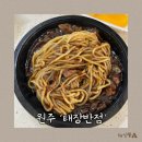 태장반점 | 태장2동 태장반점 짜장면 배달 솔직후기