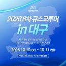 2026 6차 큐스코투어 in 대구 (일요일 신청란) 이미지