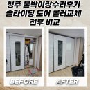청주 붙박이장수리후기 슬라이딩 도어 롤러교체 전후 비교