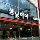 봄날헤어 | 염색 맛집 광주 수완동 미용실 봄날 헤어 뿌리 염색 후기