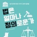 796회 독서토론회 [법은 얼마나 정의로운가] 9월 10일(목) PM 07:30 공간 여성과 일(홍대입구역 1번출구) 이미지