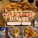 임실피자앤치킨 | 성수동피자 웨이팅 맛집 HDD피자 하프앤하프 트러플감자 핫치킨 후기