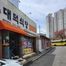 역전대덕식당 이미지