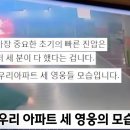 지하 주차장 차량 화재 진압한 아파트 동대표들 .gif 이미지