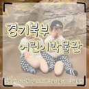 재미난박물관 | 동두천 경기북부어린이박물관 다녀온 후기