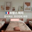 동그라미민박 | 여성전용 파리한인민박 팔레트 민박 한식 제공, 가성비 좋은 파리1구숙소