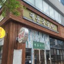다음에또봐 - 용산구 한강대로10길 13 | 선운지구 데이트 술집 대동국수 광주선암점 내돈내산 후기 맛있어서 다음에 또 갈래요!