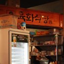 와인삼겹살거리 | 방이동 고기집 육화식당, 전국 5대 삼겹살 맛집 방문 후기