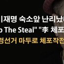 이재명 호텔앞 'Stop The Steal' 난리났다 ﻿이봉규TV 이미지