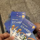 뮤지컬 오즈의 마법사 | 대학로 어린이 뮤지컬 반짝반짝 오즈의 마법사 뮤지컬 후기와 주차정보