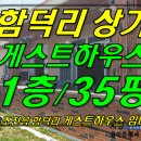 [ 함덕리 함덕해수욕장 도보1분 게스트하우스 임대(35평/즉시영업가능!) ]#함덕리게스트하우스, 함덕게스트하우스, 서우봉게스트하우스, 서우봉해변게스트하우스 이미지