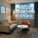 하나스테이대명 | [고양] 소노캄 고양 파밀리에스위트 및 조식 후기(경기도 유일 5성급 호텔,숙소 추천)