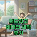 세탁하는 런드리임 | 런드리고 후기, 가격 비대면 세탁 완전 정복