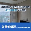 가람마을광교호반베르디움 | 수원 영통 가람마을광교호반베르디움아파트 에어컨 재설치