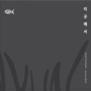 이곳에서 - 자사현밴드//02-이곳에서 (복음성가 CCM 신보 미리듣기 MP3 가사) 이미지