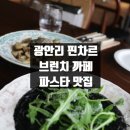 광안리 브런치 카페 [핀차르] 찐맛집 먹물 리조토, 트러플 리가토니 재방문 의사 100% 주차지원 주차가능