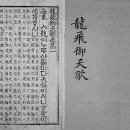 용비어천가 이미지